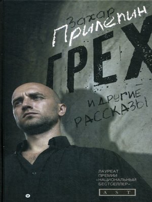 «Грех» и другие рассказы - ebook